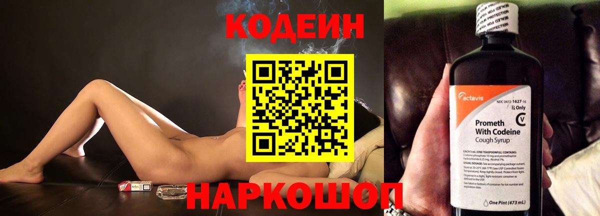 Codein напиток Lean (лин) Гатчина